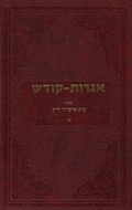 Cover: Igrois Kodesh - Rebbe - Vol.16 - Kehot Publication Society