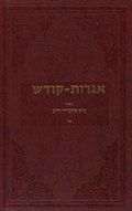 Cover: Igrois Kodesh - Rebbe - Vol.17 - Kehot Publication Society