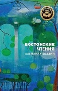 Cover: Bostonskiye Chteniya - M-Graphics Pub.