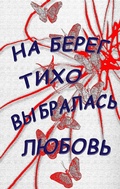 Cover: Na bereg tiho vybralasj lubovj - BoD - Books on Demand