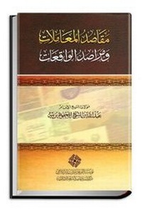 Abbildung von: Maqasid al-Mu'amalat wa Marasid al-Waqi'at: Purposes of Financial Transactions - Al-Furqan Islamic Heritage Foundation