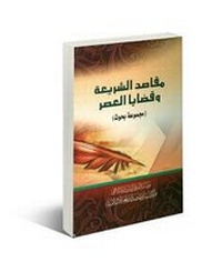 Abbildung von: Purposes of the Islamic Law and Contemporary Issues: Research Articles - Al-Furqan Islamic Heritage Foundation