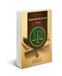 Abbildung von: Purposes of Islamic Law and Legal Science: Research Articles - Al-Furqan Islamic Heritage Foundation