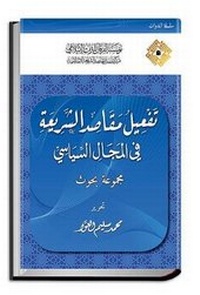 Abbildung von: The Activation of Shari'ah Objectives in the Political Sphere: Research Articles - Al-Furqan Islamic Heritage Foundation
