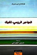 Cover: Al-Muhajir ar-rusi Tchik - Schiler & M&uuml;cke GbR
