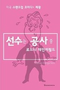 Cover: It's Not Easy Bein' Me - Yogman Media the
