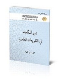 Abbildung von: The Role of the Objectives of Islamic Law in Contemporary Legislations - Al-Furqan Islamic Heritage Foundation