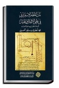 Cover: The Mechanical Corpus of Al-Isfizari in the Sciences of Weights and Ingenious Devices by Abu Hatim al-Muzaffar ibn Isma'il al-Isfizari - Al-Furqan Islamic Heritage Foundation
