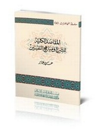 Abbildung von: Universal Purposes of the Islamic Law and Exegesis Methodologies - Al-Furqan Islamic Heritage Foundation