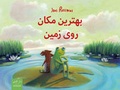 Cover: Behtarin makan ru-ye zamin - Schiler & M&uuml;cke