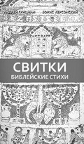 Cover: Библейские стихи - Numina Press