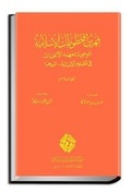 Cover: Catalogue of Islamic Manuscripts at the Institut des Recherches en Sciences Humaines (IRSH) - Niger: No. 6 - Al-Furqan Islamic Heritage Foundation