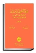 Cover: Catalogue of Islamic Manuscripts at the Institut des Recherches en Sciences Humaines (IRSH) - Niger: No. 8 - Al-Furqan Islamic Heritage Foundation