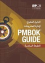 Cover: A guide to the Project Management Body of Knowledge (PMBOK Guide): (Arabic version of: A guide to the Project Management Body of Knowledge: PMBOK guide) - Project Management Institute