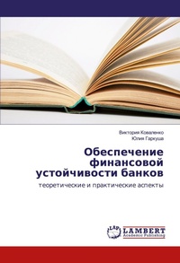 Abbildung von: Obespechenie finansowoj ustojchiwosti bankow - LAP Lambert Academic Publishing