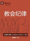 Cover: Church Discipline - 9Marks