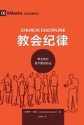 Cover: ???? (Church Discipline) (Chinese) - 9Marks