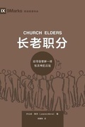 Cover: ???? (Church Elders) (Chinese) - 9Marks
