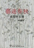 Cover: Wu Guanzhong on Life and Art - World Scientific Publishing Co Pte Ltd
