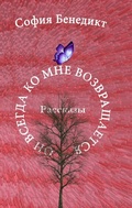 Cover: On vsegda ko mne vosvrashchajetsa - BoD - Books on Demand