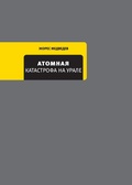 Cover: Atomnaya katastrofa na Urale - Vremya