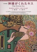 Cover: The Divine Kiss; An Exhibit of Paintings and Poems in Japanese and English in Honor of David Campagna - Cross Cultural Communications