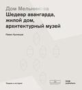 Cover: ??? ?????????? (Dom Melnikowa) - DOM publishers