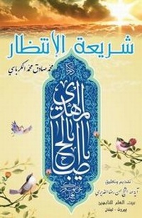 Abbildung von: The Wait (for the Saviour) Legislation - Hussaini Centre for Research