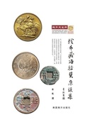 Cover: My Coin Stories - Dixie W Publishing Corporation