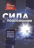 Cover: Sila podsoznanija, ili Kak izmenit' zhizn' za 4 nedeli - Eksmo