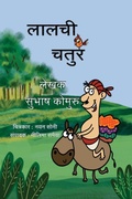 Cover: Lalchi Chatur - Kommuru Books