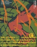 Cover: Tadanori Yokoo - Prints Retrospective Hanga Jungle - Kokusho Kanko Kai