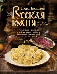 Abbildung von: Russkaja kuhnja. Luchshee za 500 let. Kniga 1 - Eksmo