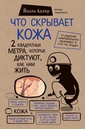 Cover: Chto Skryvaet Kozha? - Izdatel'stvo "E'KSMO-Press"
