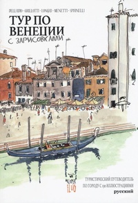 Abbildung von: Venezia Sketch Tour. Guida turistica della città in 130 illustrazioni. Ediz. russa - Viaggi tra le nuvole;Kleiner Flug