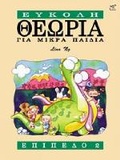 Cover: Theory Made Easy for Little Children Level 2 (Greek Language Edition) - Rhythm MP