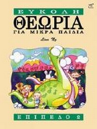 Enlarge image Cover: Theory Made Easy for Little Children Level 2 (Greek Language Edition) - Rhythm MP
