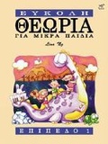 Cover: Theory made easy for little children Level 1 (Greek Language Edition ) - Rhythm MP