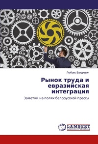 Bild: Rynok truda i ewrazijskaq integraciq - LAP Lambert Academic Publishing