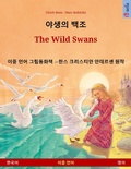 Cover: &iquest;&iquest;&iquest; &iquest;&iquest; - The Wild Swans (&iquest;&iquest;&iquest; - &iquest;&iquest;) - Sefa Verlag
