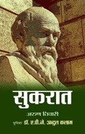 Cover: Socrates - Prabhat Prakashan