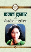 Cover: Kamal Kumar Ki Lokpriya Kahaniyan - Prabhat Prakashan