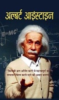 Cover: Albert Einstein - Sat Sahitya Prakashan
