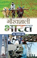 Cover: Gauravshali Bharat - Prabhat Prakashan