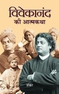 Cover: Vivekanand Ki Atmakatha - Prabhat Prakashan