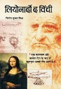Cover: Leonarado Da Vinchi - Prabhat Prakashan