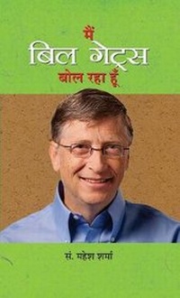 Abbildung von: Main Bill Gates Bol Raha Hoon - Prabhat Prakashan