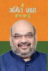 Enlarge image Cover: Main Amit Shah Bol Raha Hoon - Prabhat Prakashan