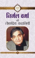 Cover: Nirmal Verma Ki Lokpriya Kahaniyan - Prabhat Prakashan