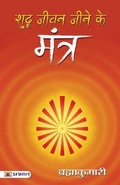 Cover: Shuddha Jeevan Jeene Ke Mantra - Prabhat Prakashan